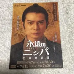 永遠のニシパ 松本 潤 ポストカード