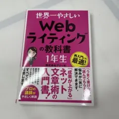 世界一やさしい Webライティングの教科書 1年生　ほぼ新品