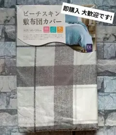 625【新品】敷ふとんカバー ダブルロング／チェック グレー
