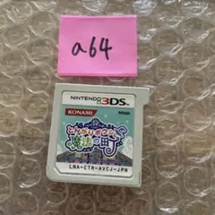 a64 とんがりボウシと魔法の町 3DS