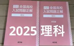2025年　全国高校入試問題正解　旺文社　理科