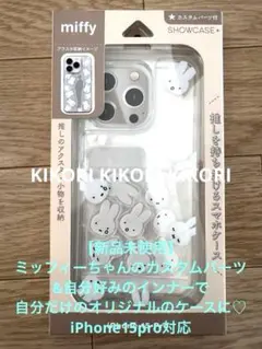 【新品】ミッフィーのカスタムパーツ&好きなインナーで自分だけのオリジナルケース★