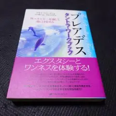 プレアデス タントラ・ワークブック Amazon.co.jp: プレアデス タントラワークブック 性エネルギー