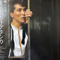 郷ひろみ ♪CASABLANCA ♪ レコード／