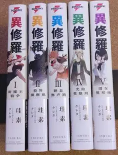 異修羅　全巻セット Amazon.co.jp: 異修羅 1-7巻セット (電撃の新文芸) : 珪素: 本