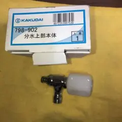 生産中止品 在庫1品限り カクダイ分水上部本体