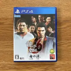 龍が如く6 命の詩。　ps4