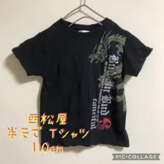 【大特価】西松屋 龍プリント 半袖 Tシャツ 子供服 110cm オラオラ