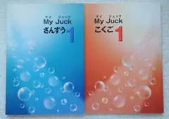 My Juck 1 さんすう・ごくご 2冊セット