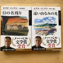 カズオ・イシグロ　文庫本二冊