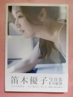 笛木優子 初版 サイン DVD付き写真集 Amazon.co.jp: 写真集/7118000710416/9784847046117/笛木優子