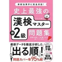 史上最強の漢検マスター準2級問題集