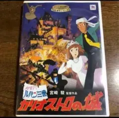 ジブリDVD❤️ カリオストロの城ルパン