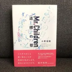 Mr.Children 道標の歌