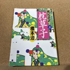 桃尻語訳 枕草子 上