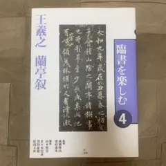 「臨書を楽しむ」全8冊セット　二玄社 臨書を楽しむ」全8冊セット 二玄社