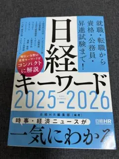 日経キーワード 2025-2026