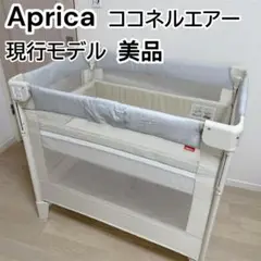 【現行モデル・美品】Aprica アップリカ ココネルエアー AB