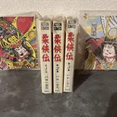 バロン吉元　柔侠伝1巻〜3巻セット
