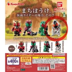 まちぼうけ 仮面ライダーフォーゼ　ガチャ　ガシャポン