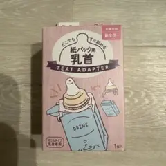 【新品未使用・未開封】ChuChu紙パック用乳首