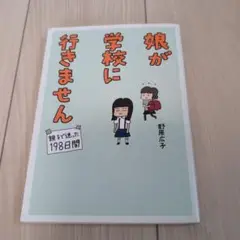 娘が学校に行きません　野原広子　メディアファクトリー