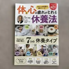 新品　体と心の疲れがとれる 休養法