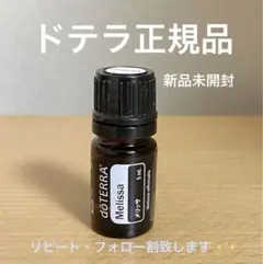 セール(12.31迄‼)️doTERRA ドテラ 新品未開封 メリッサ 5ml