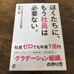 ぼくたちに、もう社員は必要ない。 ひとり社長のビジネス拡大戦略