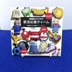 ピポンのフェルトで作る 部活応援チャーム