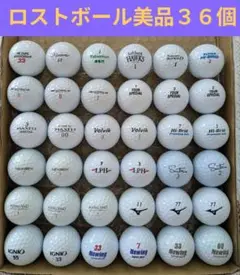 ロストボール美品３６個