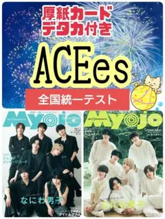 ACEes 厚紙カード デタカ 切り抜き Myojo 10月号②