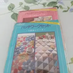 楽しいパッチワークセツト