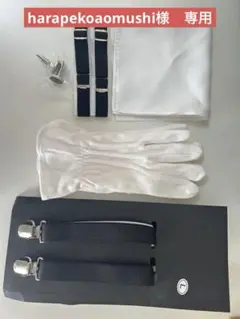 新郎　小物セット