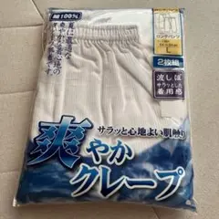 爽やかクレープ　ズボン下　2枚組　新品