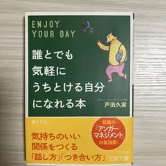 ENJOY YOUR DAY 戸田久実著