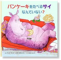 パンケーキをたべるサイなんていない？ BL出版