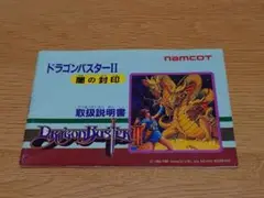 ファミコン ドラゴンバスター２ 説明書のみ