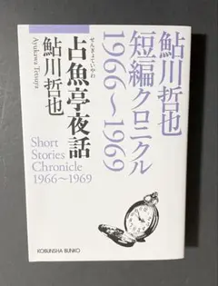 占魚亭夜話　鮎川哲也