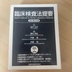 臨床検査法提要 臨床検査法提要 第32版 | 金井 正光 |本 | 通販 | Amazon