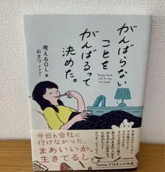 がんばらないことをがんばるって決めた。