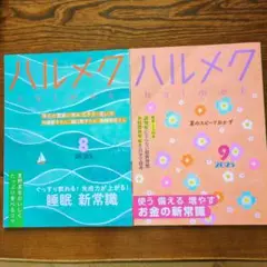 ハルメク2025年 8月号 9月号 2冊セット