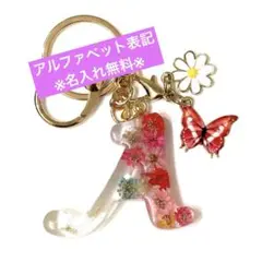 花と蝶の装飾 A型キーホルダー