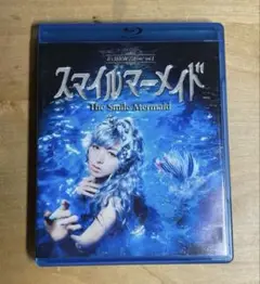 舞台「スマイルマーメイド 」 Blu-ray Disc/ブルーレイ 本編のみ