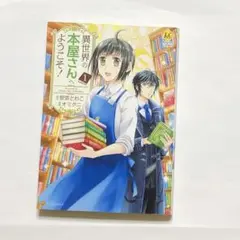 異世界の本屋さんへようこそ! 1