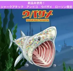 新品　シャークアタック　アンドコ　ウバザメ　ローソン　限定
