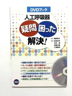 人工呼吸器　疑問困った解決！　DVD付き