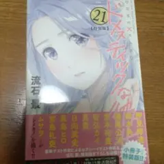 ドメスティックな彼女 21 特装版新品未開封
