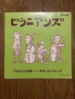 ピラニアンズ / ジョルジュの恋・チキンズパレード / 7インチレコード