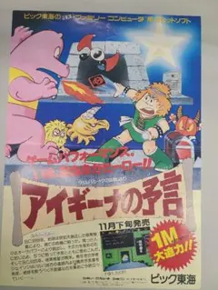 ファミコンソフト【アイギーナの予言】チラシ